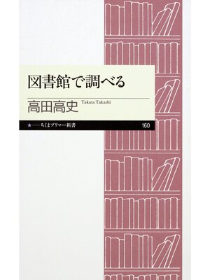 cover image of 図書館で調べる